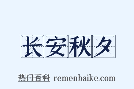 长安秋夕是什么意思的图片
